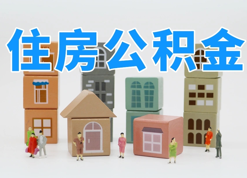 焦作公积金多少才能贷款30万（公积金个人贷款怎么贷）