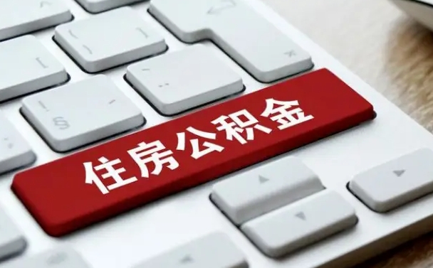 焦作住房公积金能还信用卡吗（住房公积金可以还信用贷款吗）