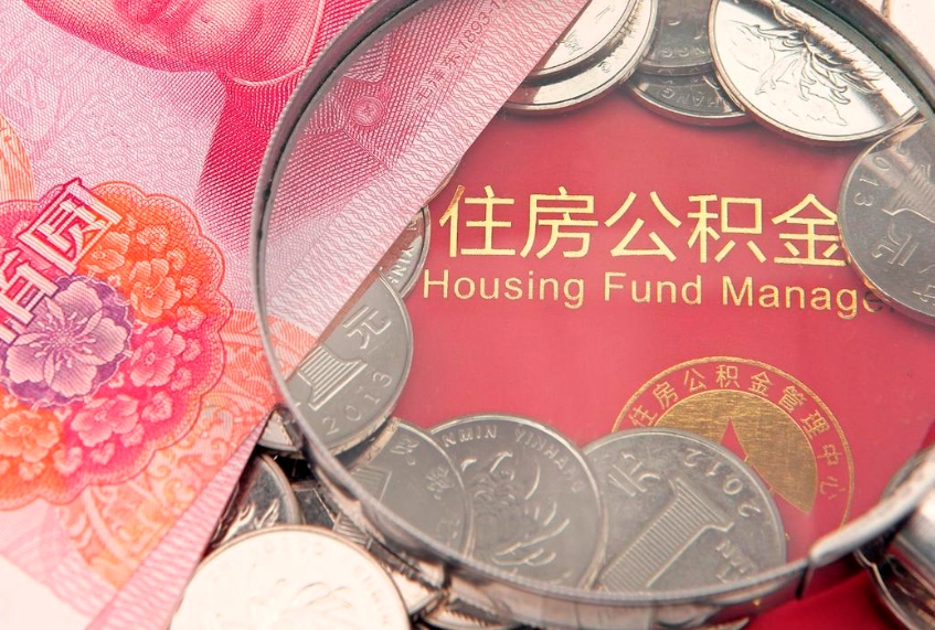 焦作公积金销户了钱没到账（公积金销户后钱没到账）